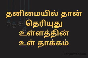 தனிமையில் தான் தெரியுது
உள்ளத்தின்
உள் தாக்கம்