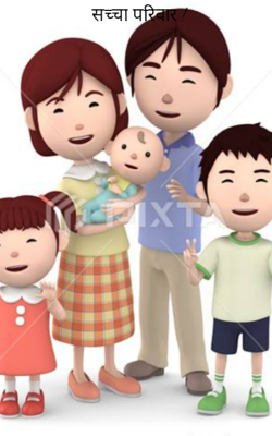 सच्चा परिवार !