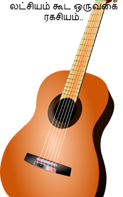 லட்சியம் கூட ஒருவகை ரகசியம்..