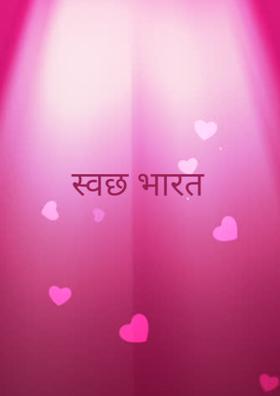 स्वछ भारत