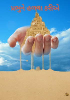 પ્રભુને હળવા કરીએ