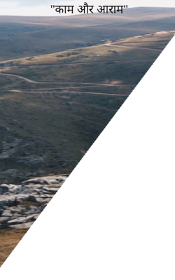 "काम और आराम"