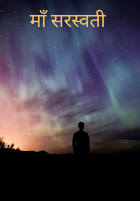 माँ सरस्वती 