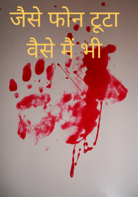 जैसे फोन टूटा वैसे मैं भी