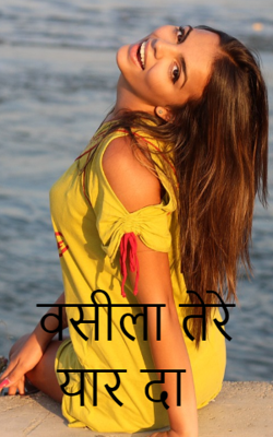 वसीला तेरे यार दा