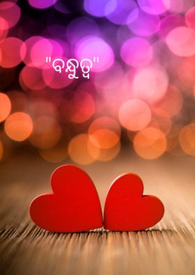 "ବନ୍ଧୁତ୍ୱ''