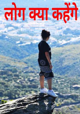 लोग क्या कहेंगे
