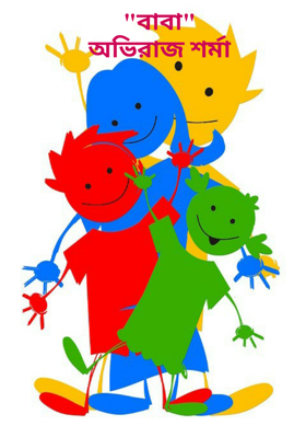 "বাবা"
অভিরাজ শর্মা