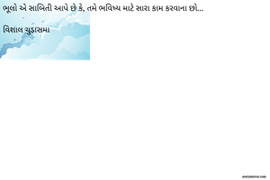 ભૂલો એ સાબિતી...