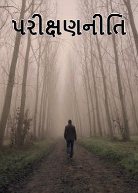 પરીક્ષણનીતિ