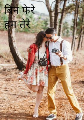 बिन फेरे हम तेरे