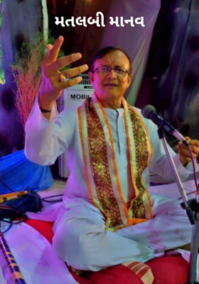 મતલબી માનવ