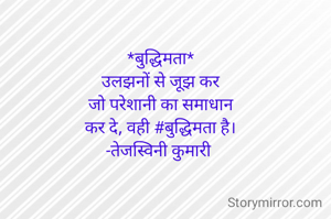 *बुद्धिमता*
उलझनों से जूझ कर
जो परेशानी का समाधान
कर दे, वही #बुद्धिमता है।
-तेजस्विनी कुमारी 