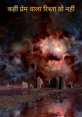 कहीं प्रेम वाला रिश्ता तो नहीं