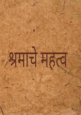 श्रमाचे महत्व