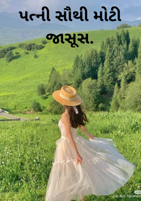 પત્ની સૌથી મોટી જાસૂસ