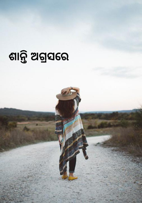 ଶାନ୍ତି ଅଗ୍ରସରେ