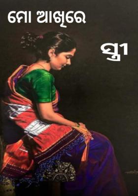 ମୋ ଆଖିରେ ସ୍ତ୍ରୀ