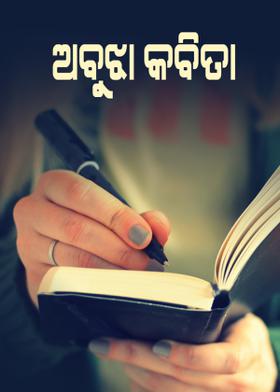 ଅବୁଝା କବିତା