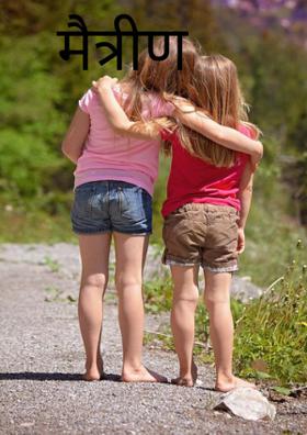 मैत्रीण