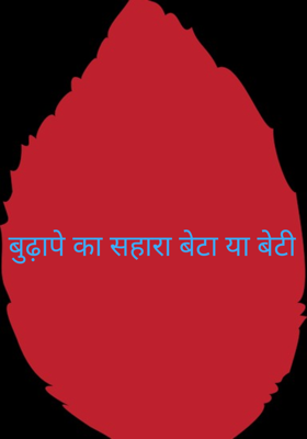 बुढ़ापे का सहारा बेटा या बेटी