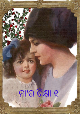 ମା'ର ଶିକ୍ଷା ୧