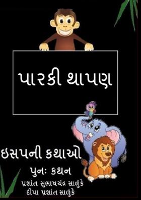 પારકી થાપણ
