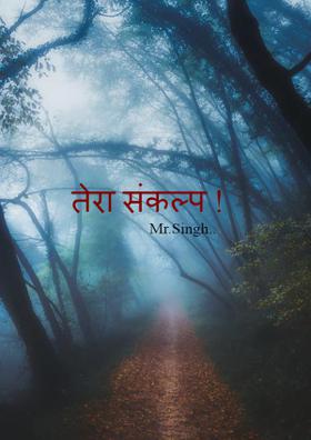 तेरा संकल्प !