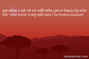 ଦୁଃଖ ଆସିଲେ ନ...