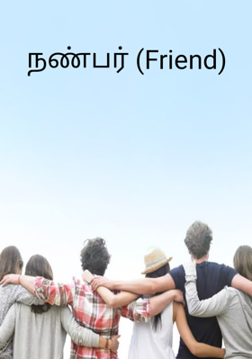 நண்பர்