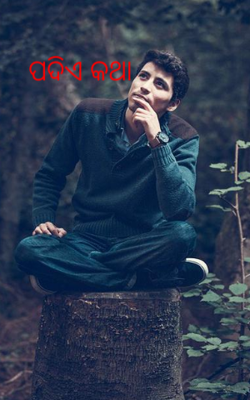 ପଦିଏ କଥା