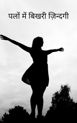 पलों में बिखरी ज़िन्दगी