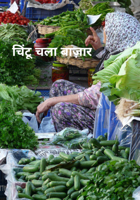 चिंटू चला बाज़ार