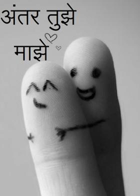 अंतर तुझे माझे