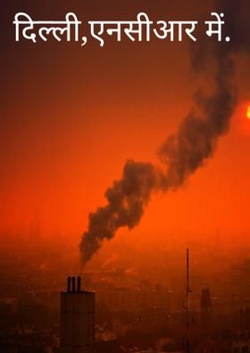 दिल्ली, एन. सी.आर.में