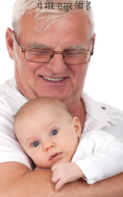 ये मेरे ससुर जी हैं