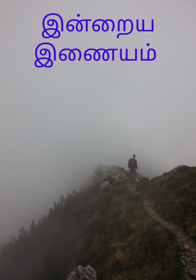 இன்றைய இணையம்