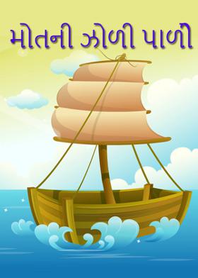 મોતની ઝોળી પાળી