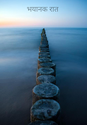 भयानक रात