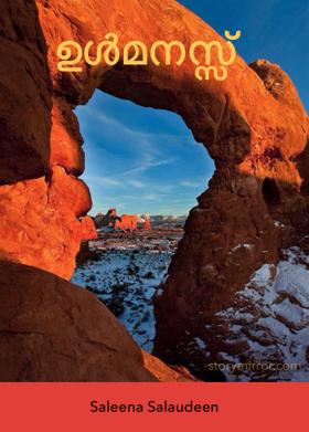 ഉൾമനസ്സ്