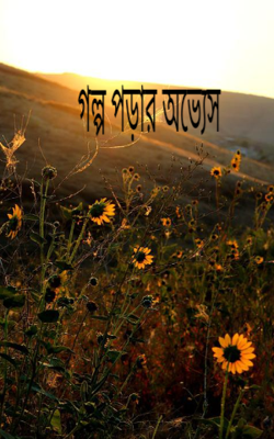 গল্প পড়ার অভ্যেস