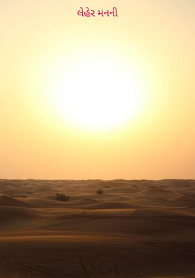 લહેર મનની