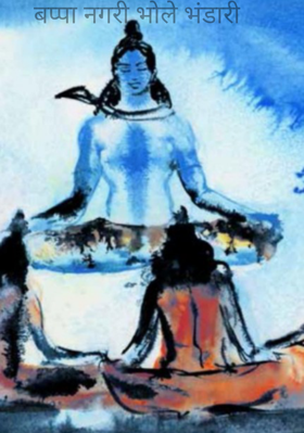 बप्पा नगरी भोले भंडारी