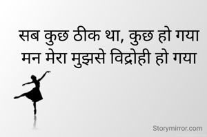 सब कुछ ठीक था, कुछ हो गया
मन मेरा मुझसे विद्रोही हो गया