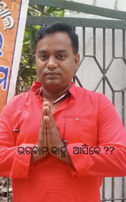 ଭଗବାନ କାହୁଁ  ଆସିବେ ??