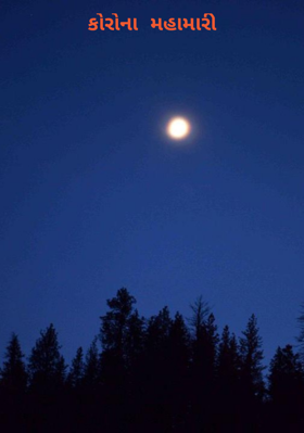 કોરોના મહામારી