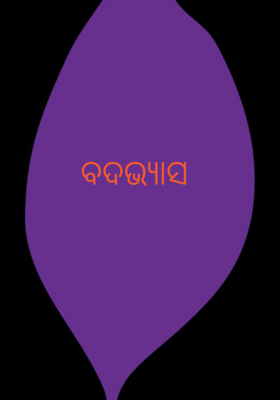 ବଦଭ୍ୟାସ