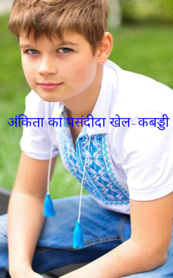 अंकिता का पसंदीदा खेल-कबड्डी