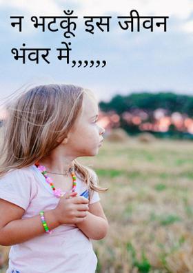 न भटकूँ इस जीवन भंवर में