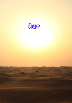 ଶିକ୍ଷକ